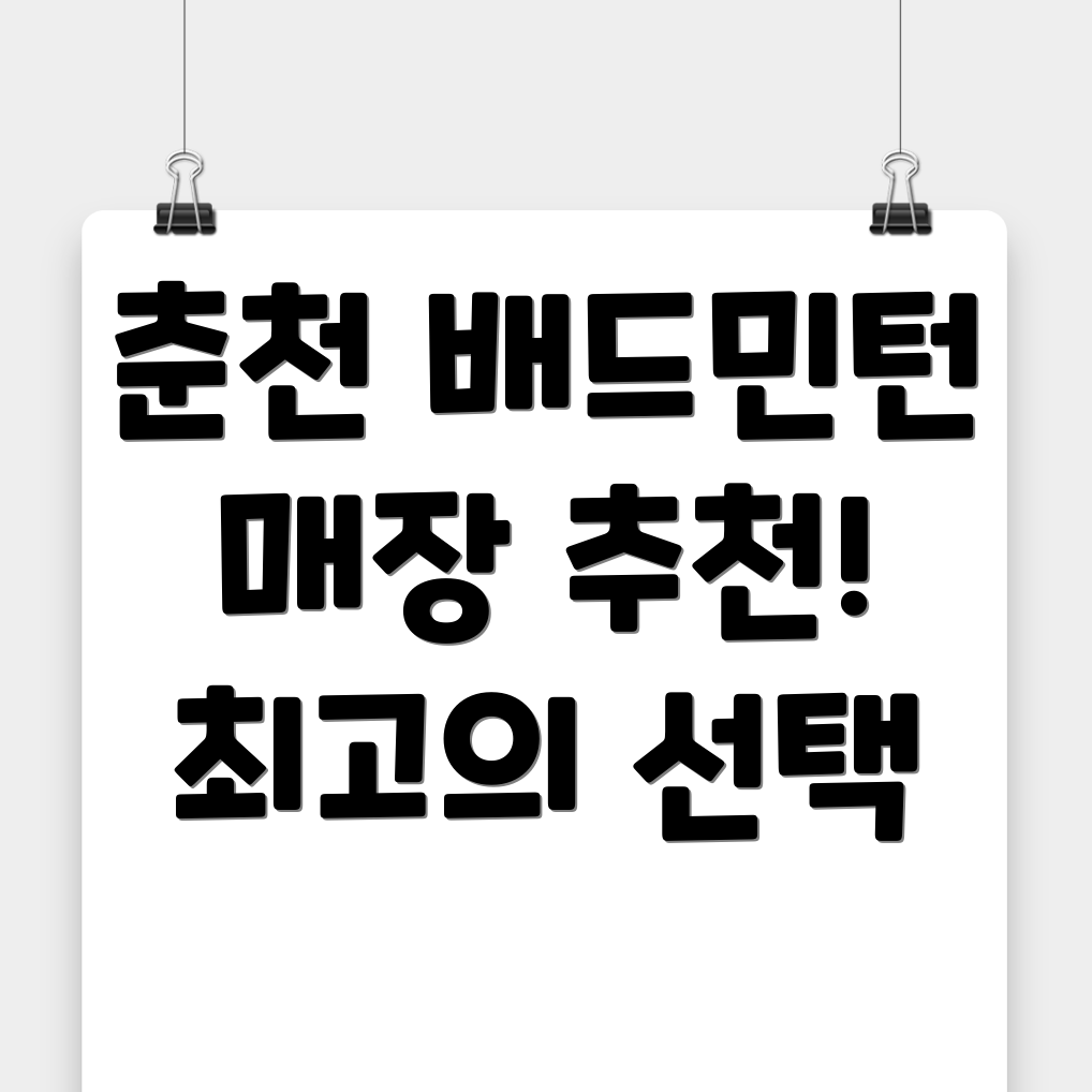 춘천 배드민턴 매장