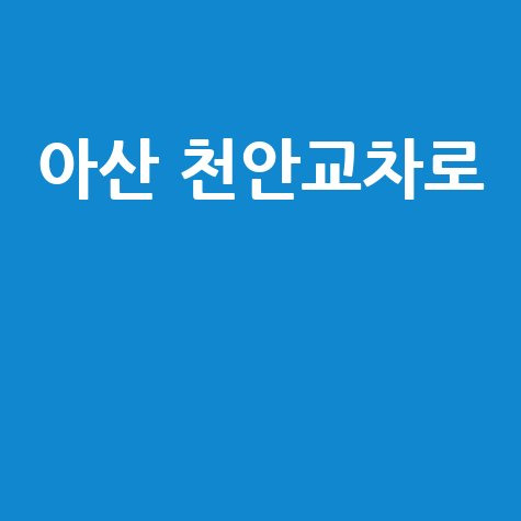 아산 천안교차로 신문: 구인구직, 부동산, 중고차 정보 한 번에!