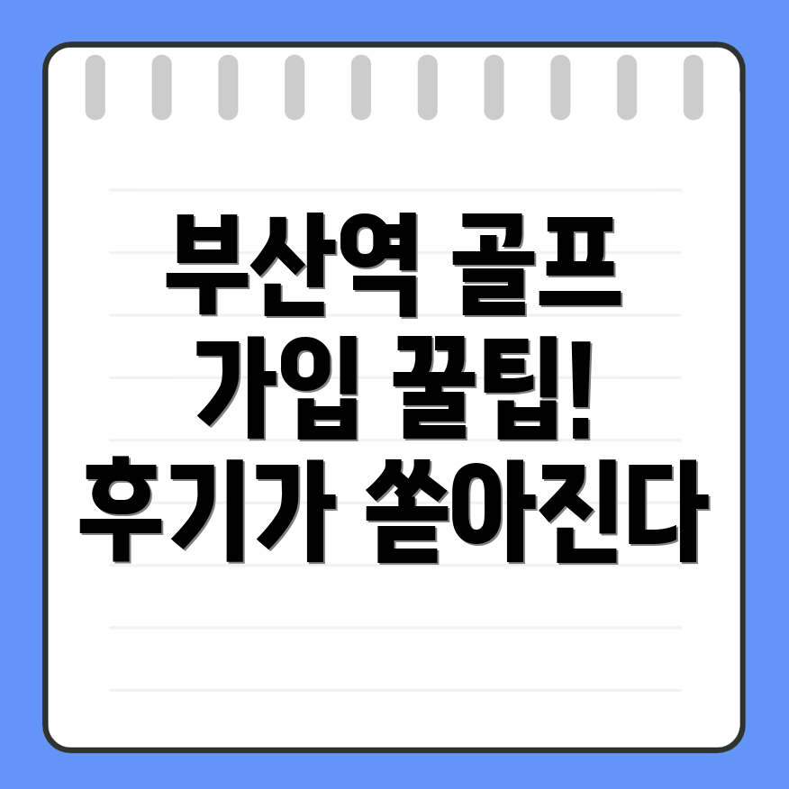 부산역 골프조인 동호회