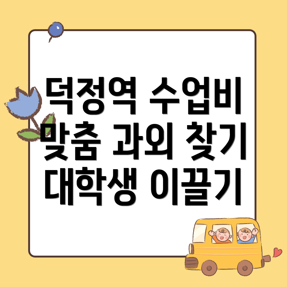 덕정역 수학과외 비용