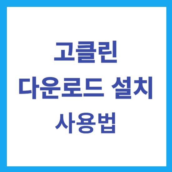 고클린 다운로드