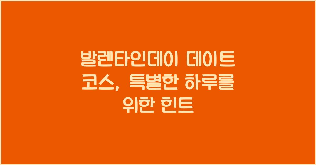 발렌타인데이 데이트 코스
