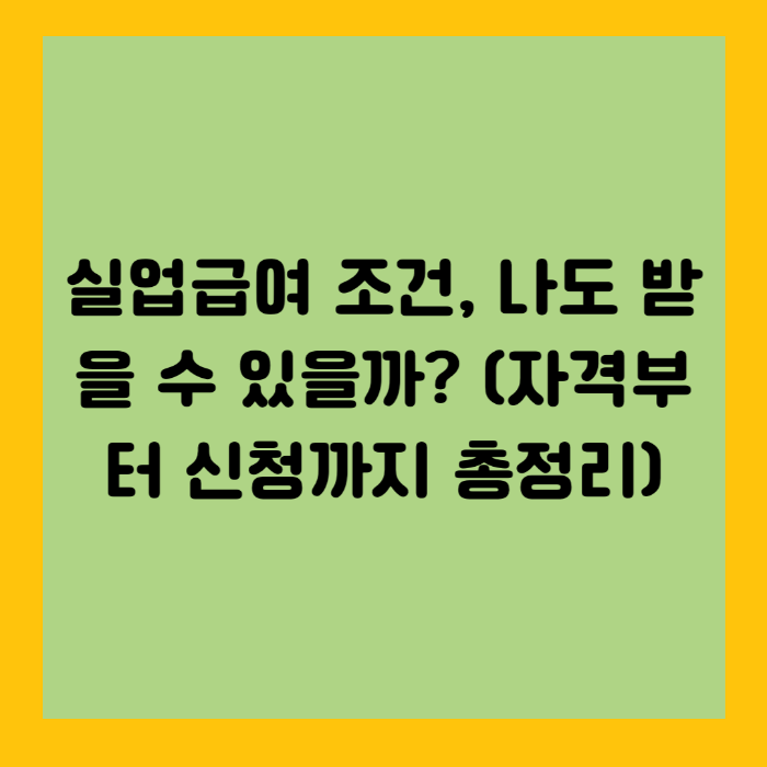 실업급여 조건, 나도 받을 수 있을까? (자격부터 신청까지 총정리)