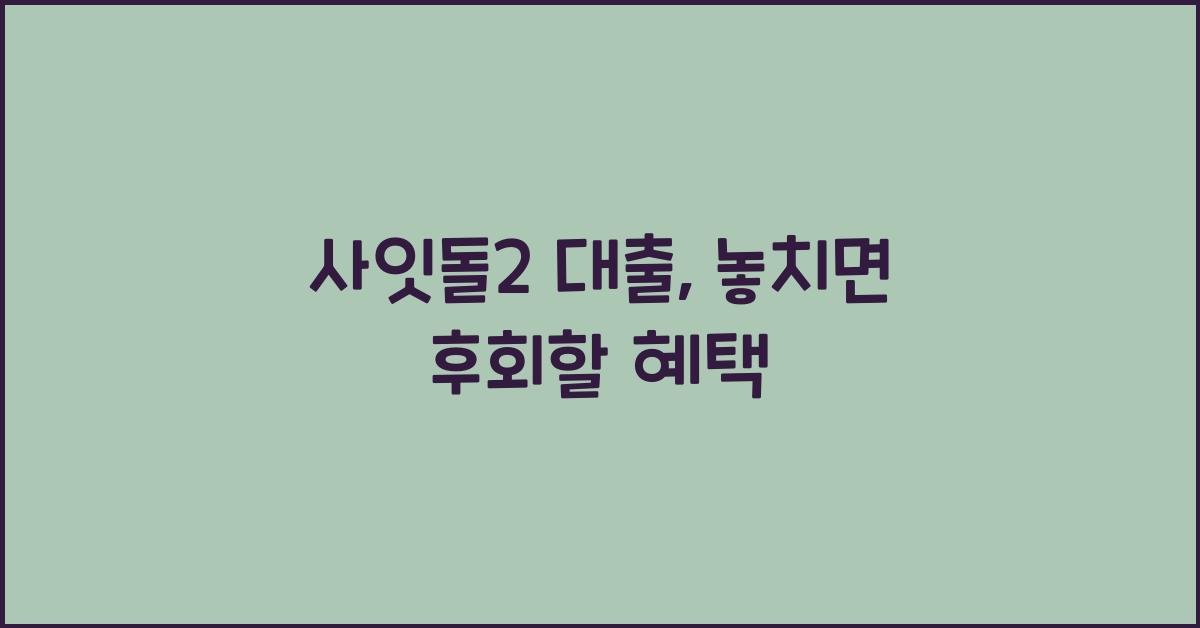 사잇돌2 대출