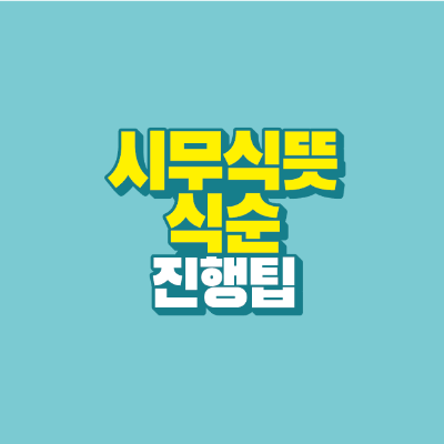 썸네일-시무식-뜻-식순-진행팁