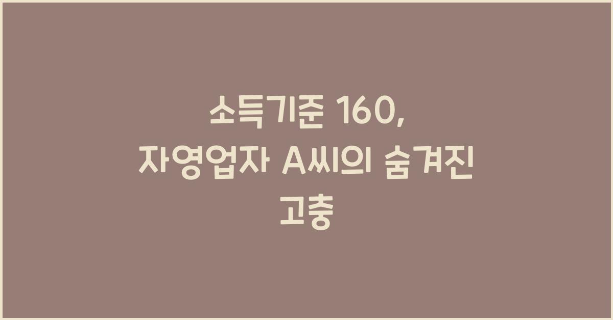 소득기준 160