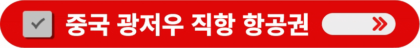 중국-광저우-직항-항공권-예매하는-방법