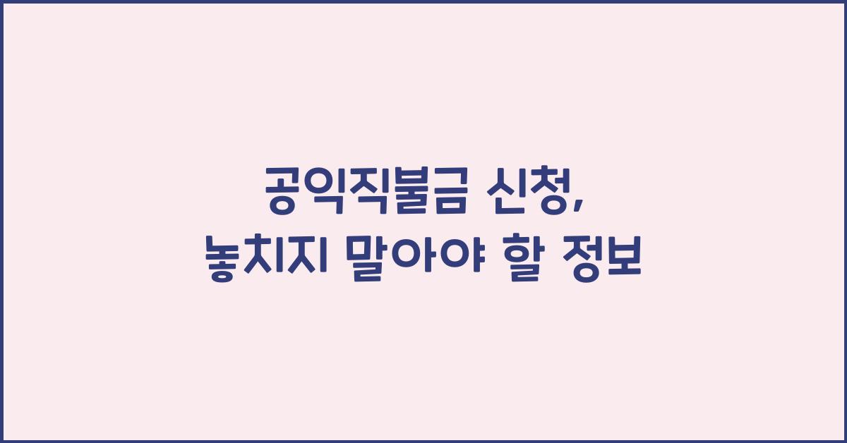 공익직불금 신청