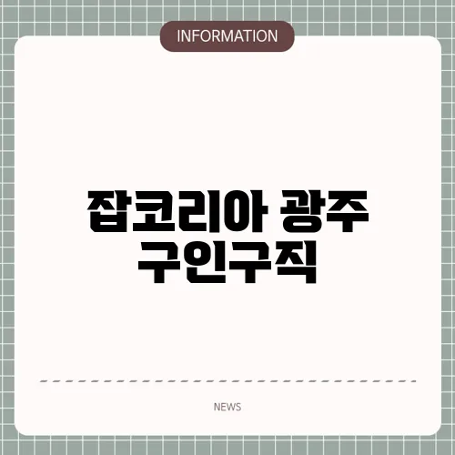 잡코리아 광주 구인구직