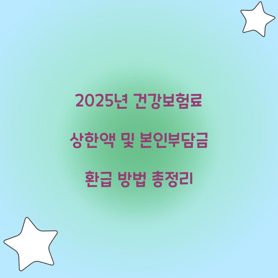 건강보험료 상한액
