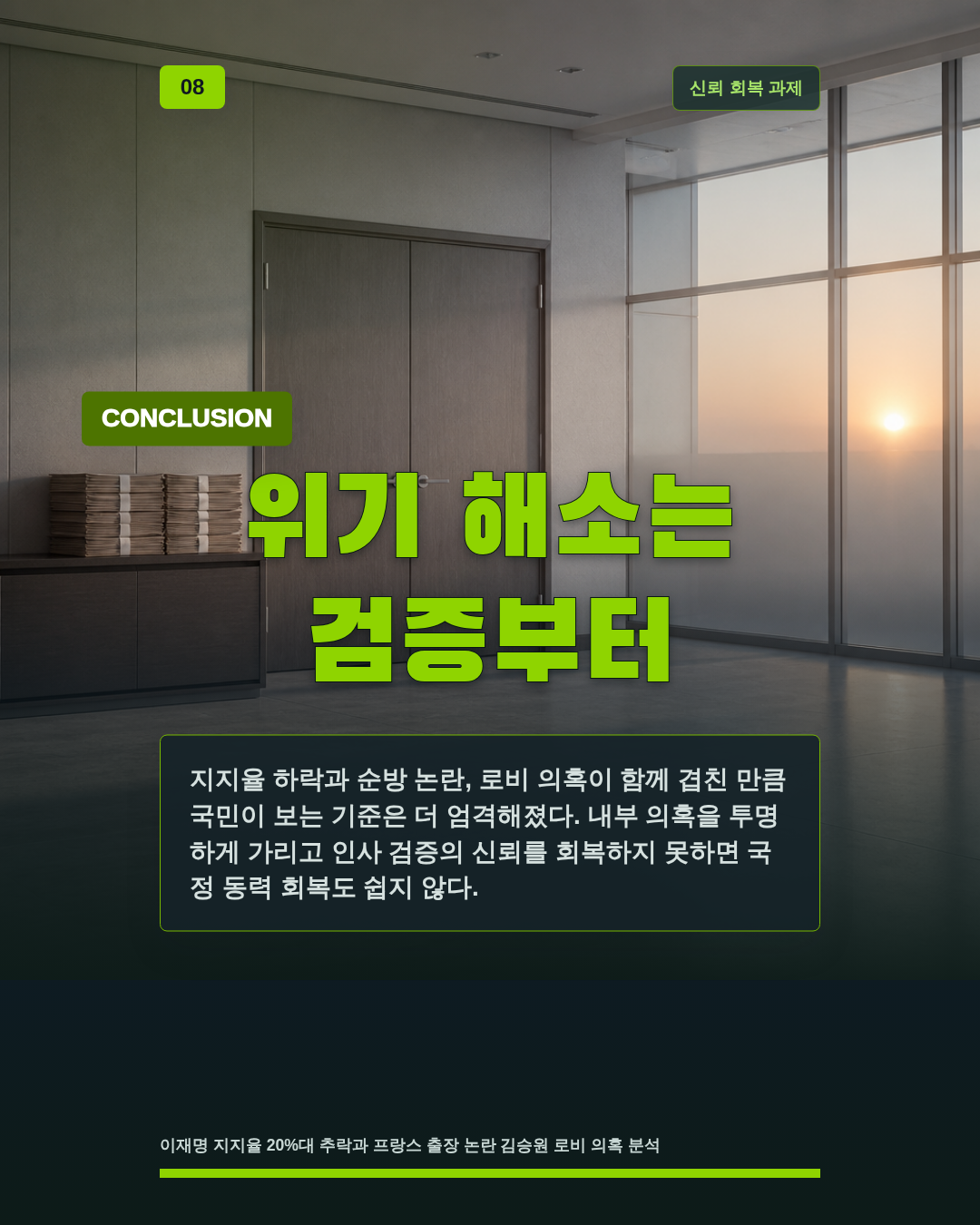 위기 해소는 검증부터