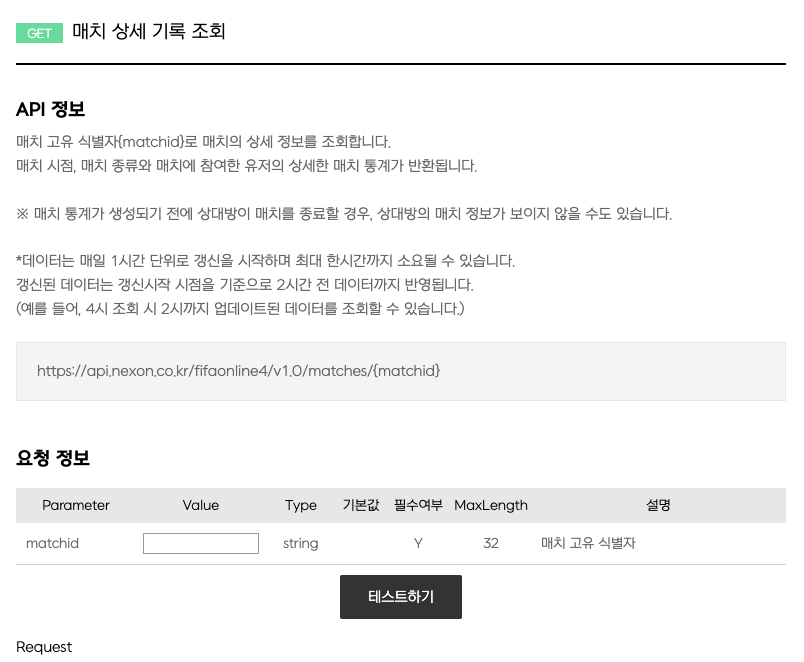 매치 ID로 매치 상세 정보를 조회할 수 있음을 보여주는 공식 문서 화면