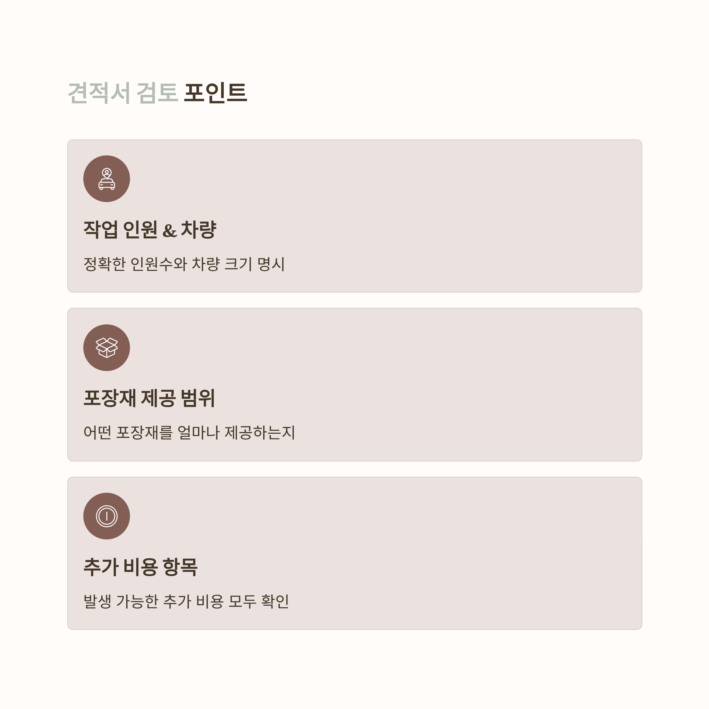 이삿짐센터 견적서 검토하기