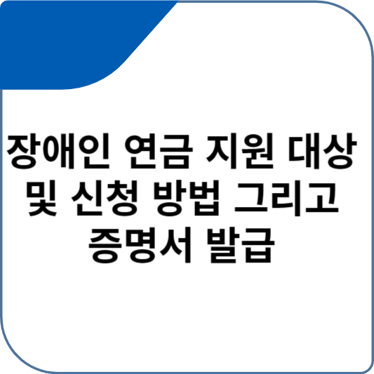 장애인 연금 지원 대상 및 신청 방법 그리고 증명서 발급
