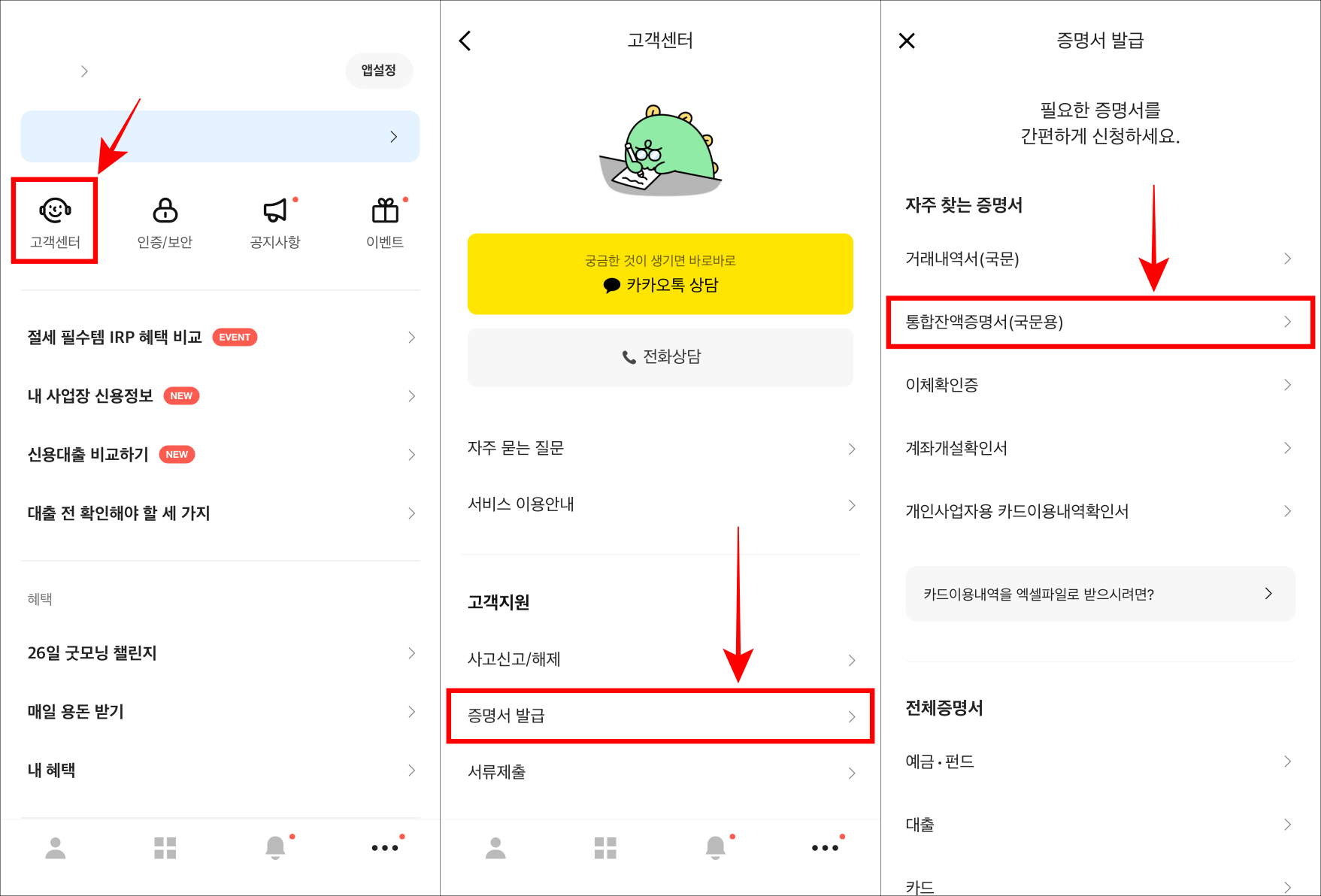 전체 메뉴의 고객센터를 선택하고 고객센터 중 증명서 발급을 선택한 뒤&#44; 통합잔액증명서를 선택