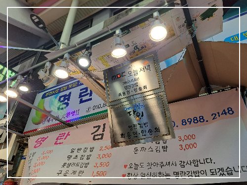 솔직후기 부전시장 명란김밥 생활의 달인 출연 줄서는 소문난 김밥맛집 땡초김밥