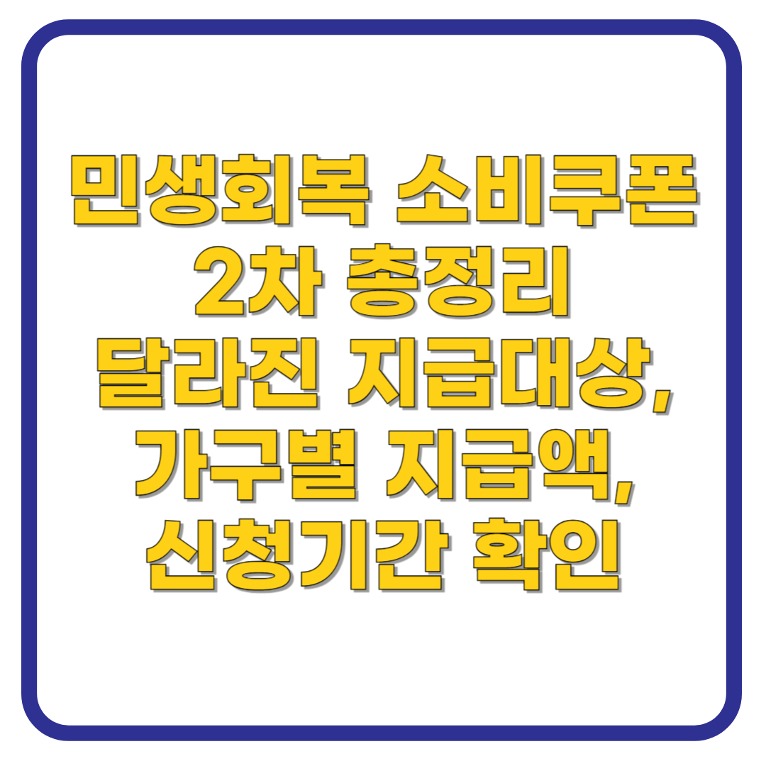 2차 민생회복 소비쿠폰의 핵심 정보: 지급대상, 지급액, 신청기간을 안내
