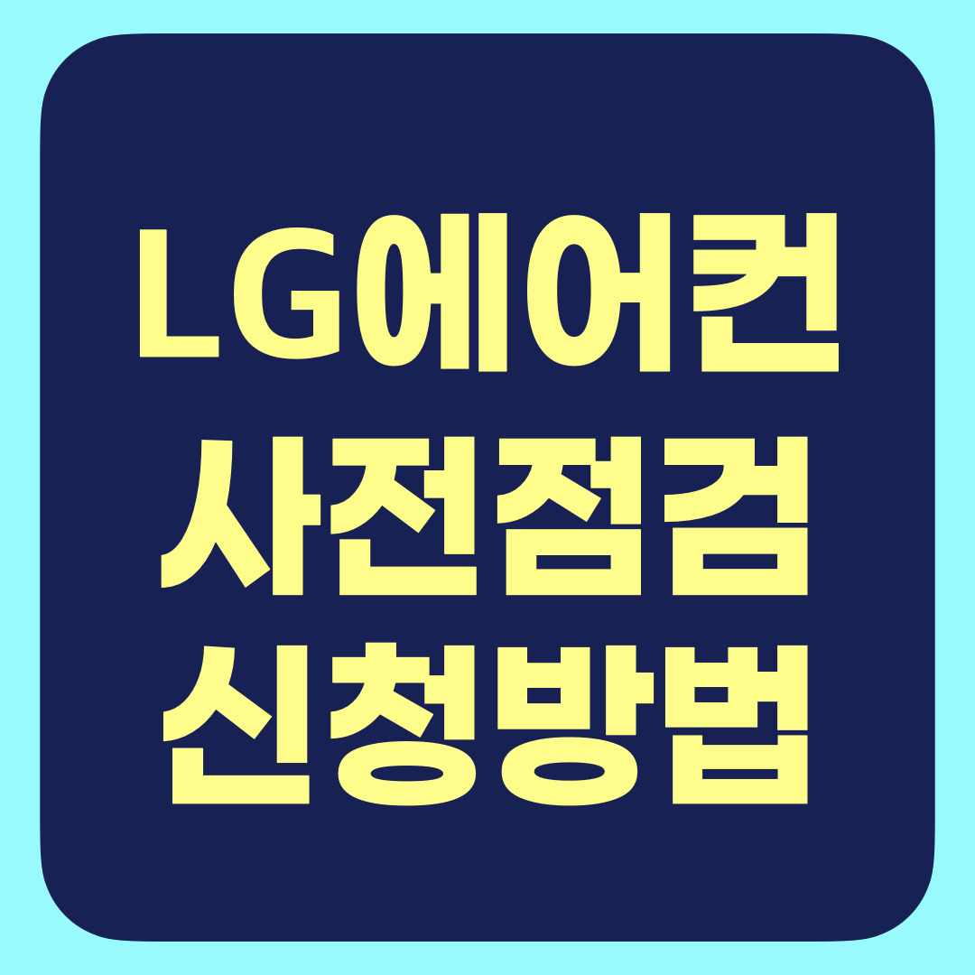 LG 에어컨 사전점검 신청
