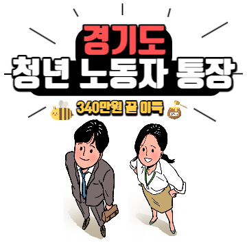 경기도 청년 노동자 통장 썸네일
