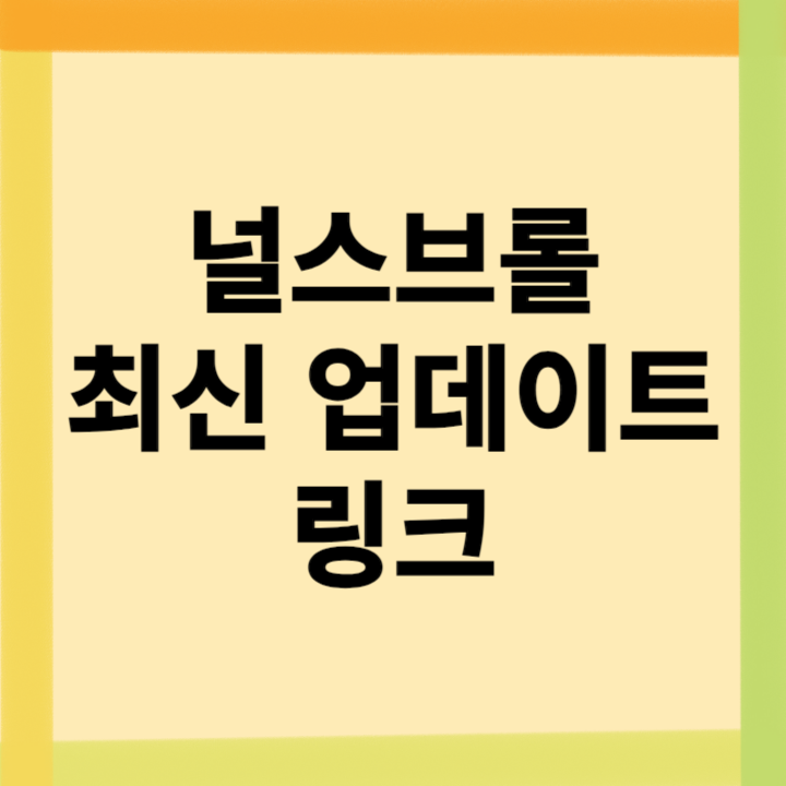 널스브롤-최신-업데이트-링크