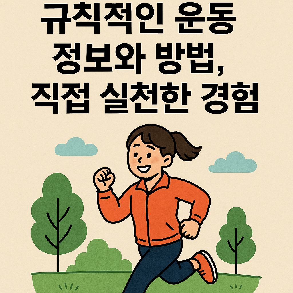 규칙적인 운동