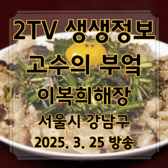 2TV 생생정보 고수의 부엌