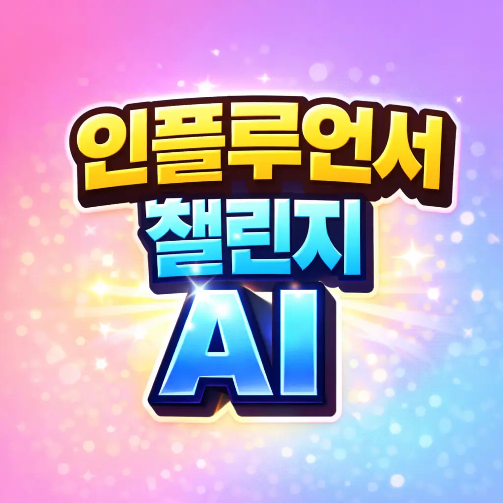 인플루언서 챌린지 AI｜숏폼 확산 구조와 자동 생성 전략 정리