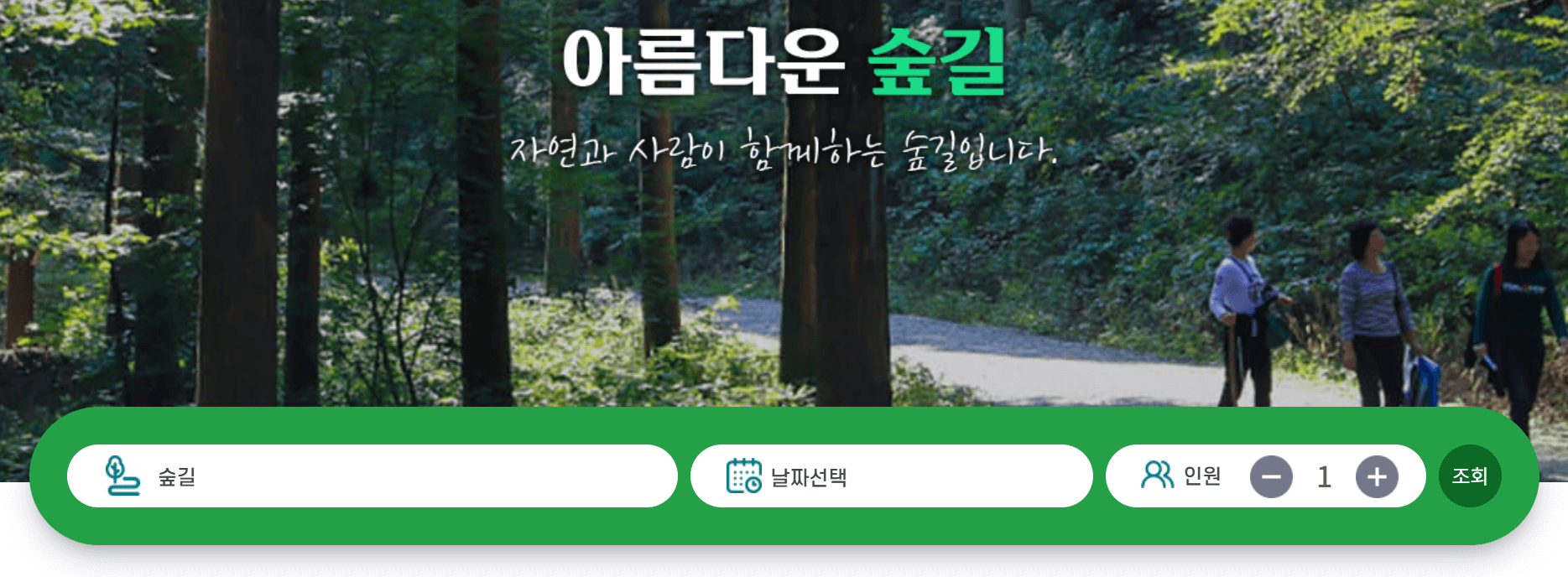 아름다운 숲길 예약