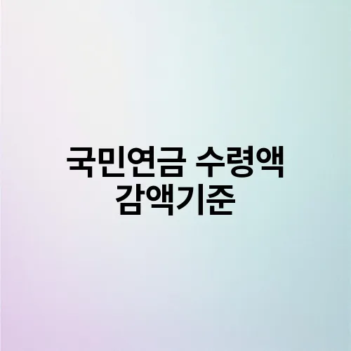 국민연금 수령액 감액기준