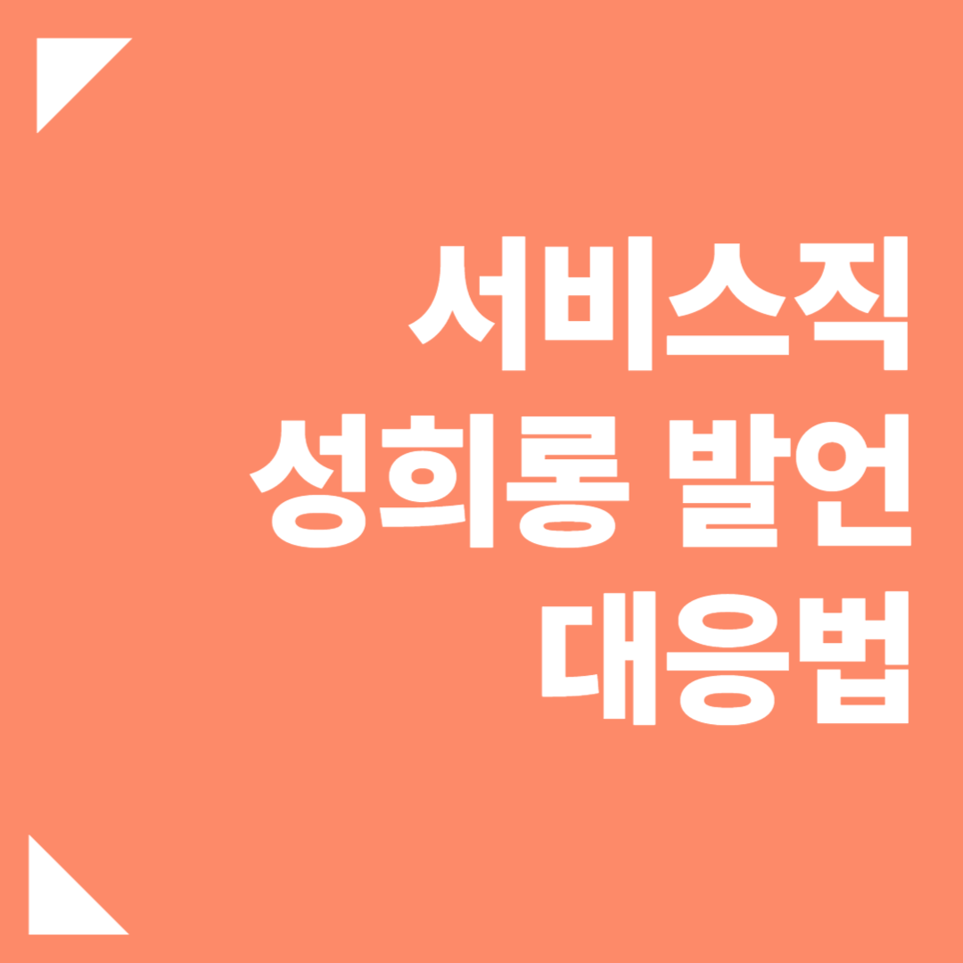 성희롱 발언 대응법