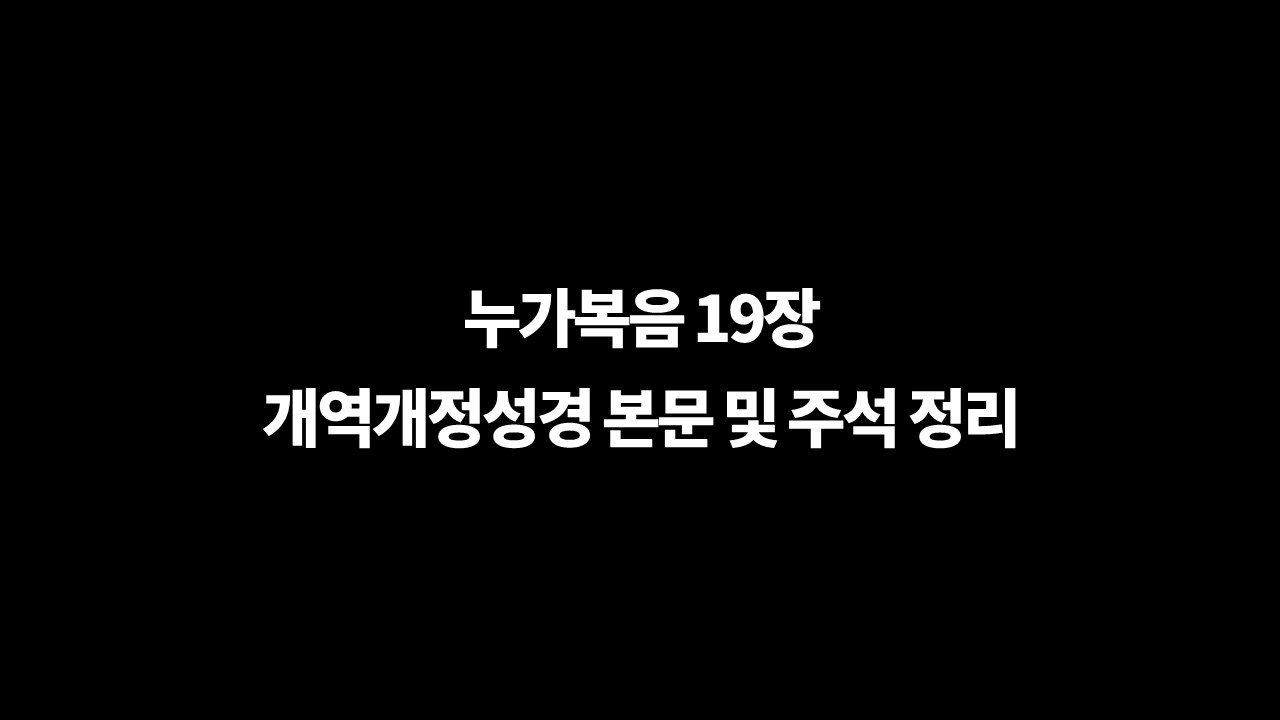 누가복음19장주석,누가복음19장본문정리,누가복음19장해설,누가복음19장개요,누가복음19장구조,KJV스터디성경,삭개오,성전청결,예루살렘입성