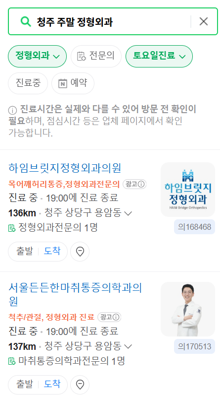 청주시 일요일 문 여는 정형외과 목록 ❘ 토요일, 주말, 공휴일 진료 영업 병원 리스트