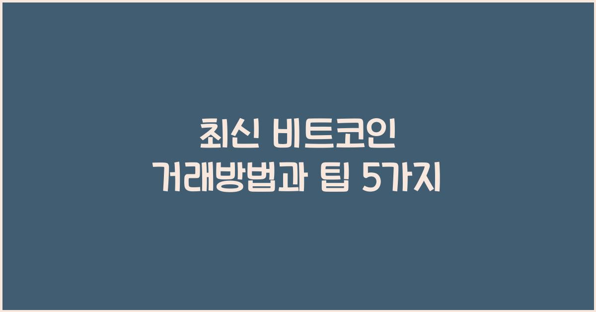비트코인 거래방법