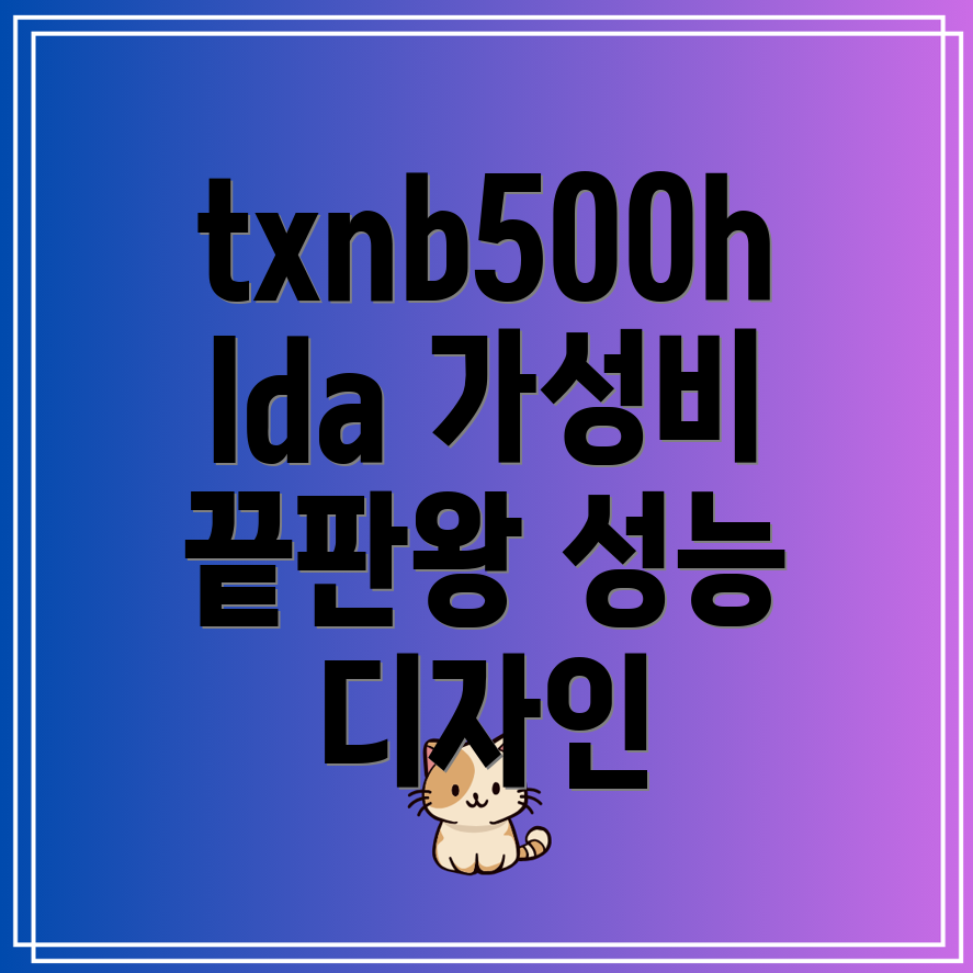 txnb500hlda가성비끝판왕성능과디자인모두잡은제품분석