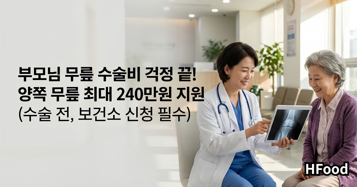 무릎 통증으로 고생하시는 어르신을 위해 최대 240만 원의 인공관절 수술비를 지원하는 보건복지부 복지 혜택을 상징하는 따뜻한 병원 진료 모습