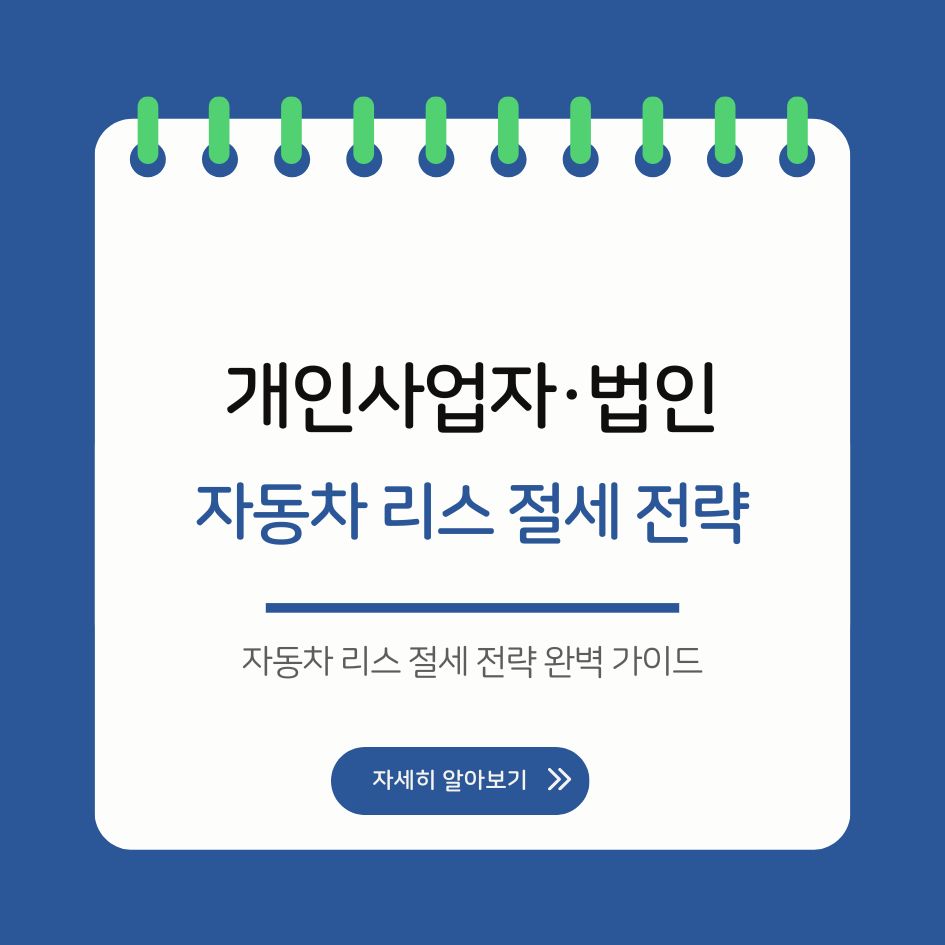 개인사업자 법인 자동차 리스 절세전략 요약