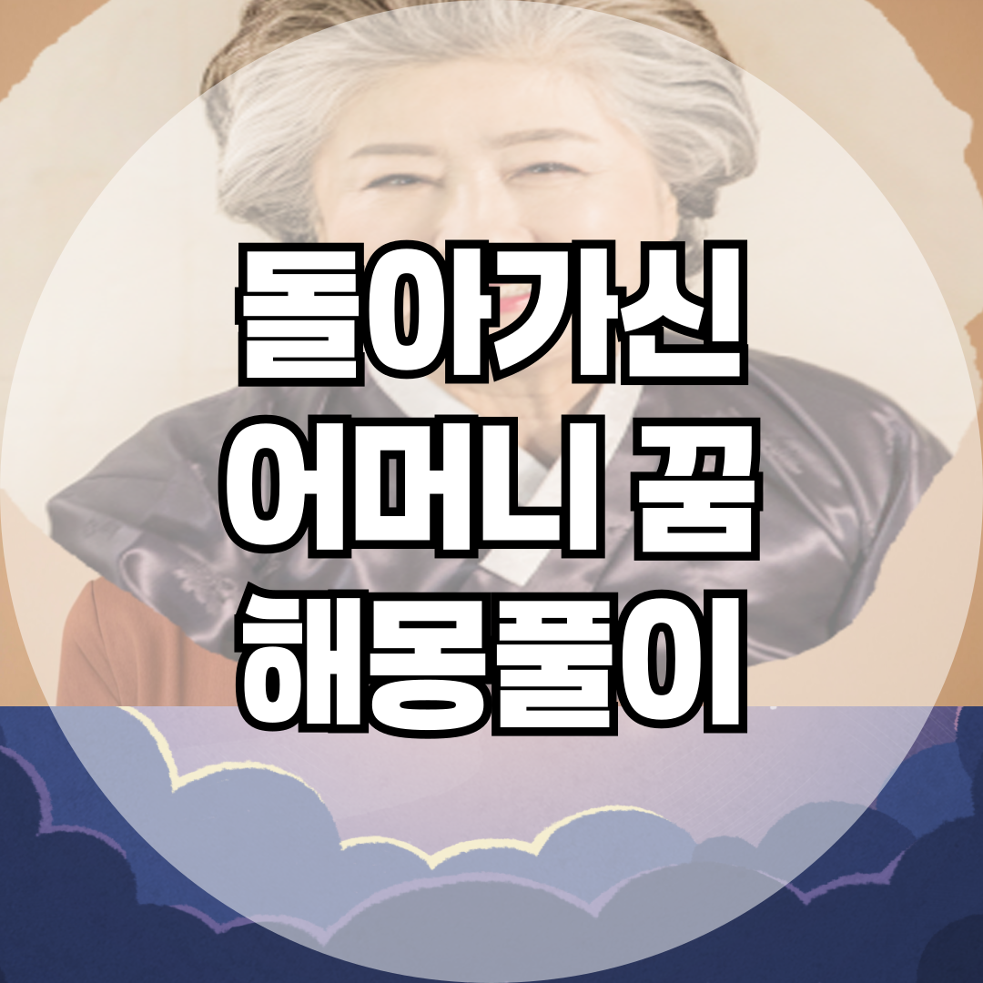 “돌아가신 어머니 꿈” 이런 상황이라면 어떤 의미일까? 해몽 총정리