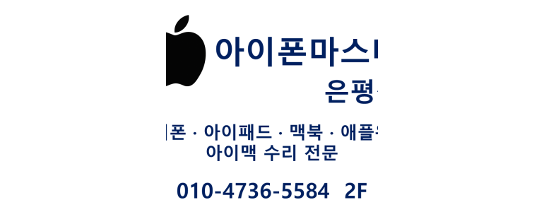 서울 은평구 아이폰수리