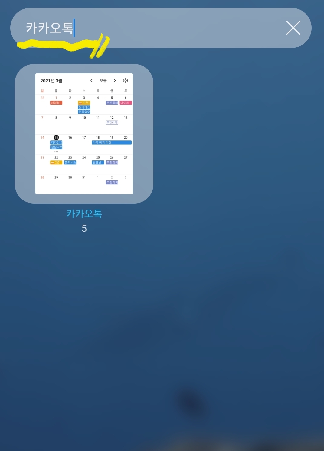 휴대폰 위젯에서 카카오톡 검색하기