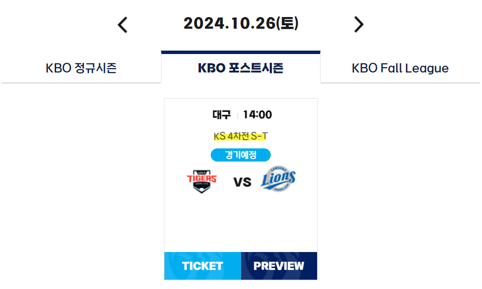 KBO 홈페이지 내 한국시리즈 중계 방송사 표시