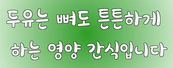 두유는 뼈도 튼튼하게 하는 영양 간식입니다