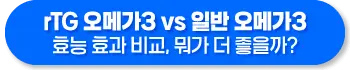 rTG 오메가3 효능 효과 비교