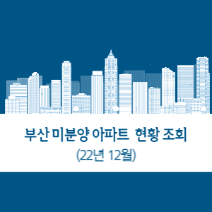 부산-아파트-미분양-조회
