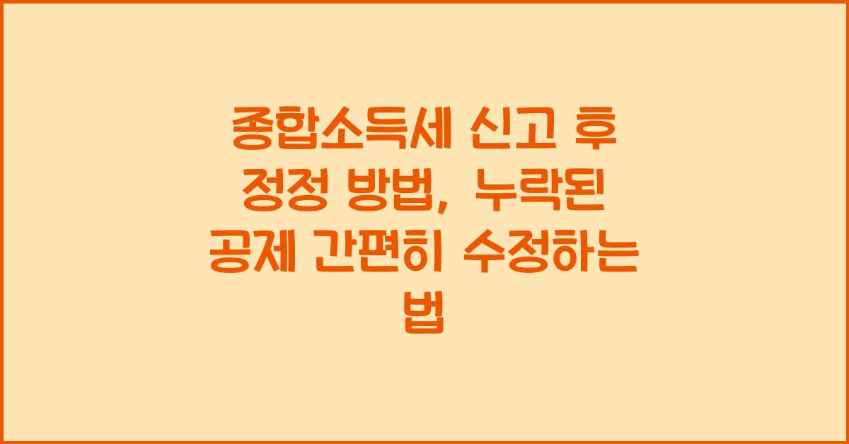 종합소득세 신고 후 정정 방법