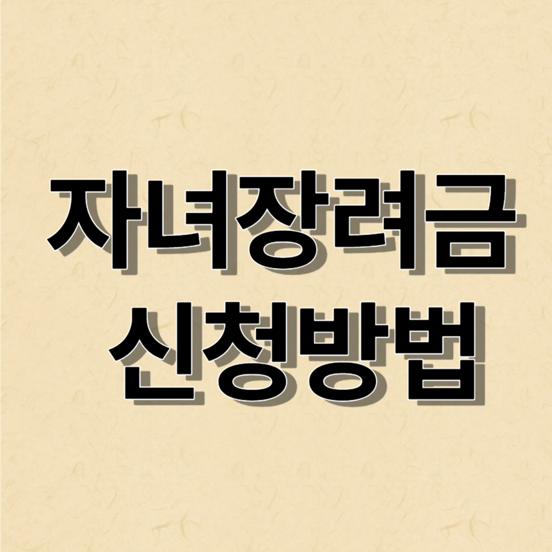 자녀장려금 신청방법