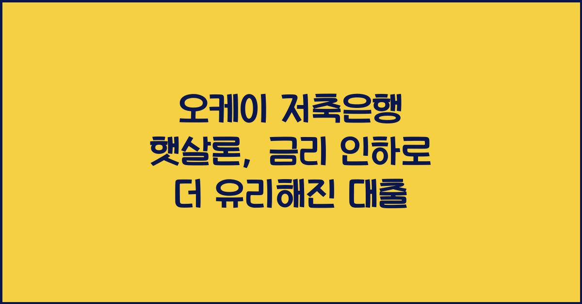 오케이 저축은행 햇살론