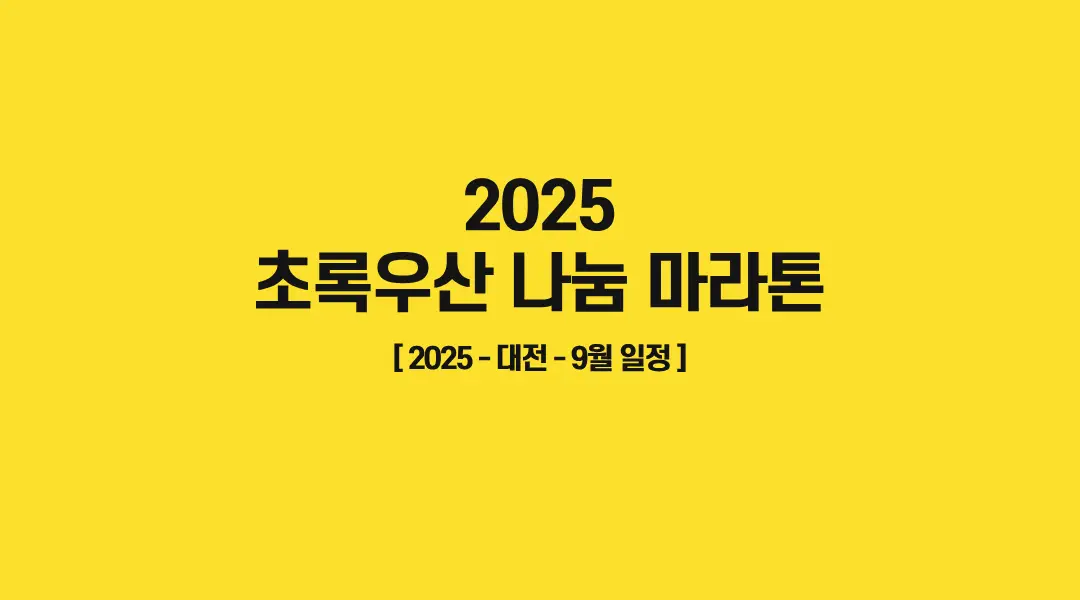 2025-초록우산-나눔-마라톤-썸네일