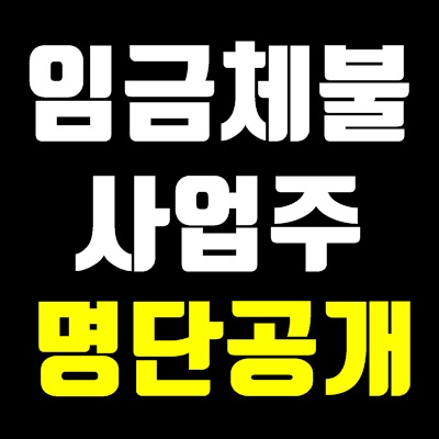 임금체불 사업주