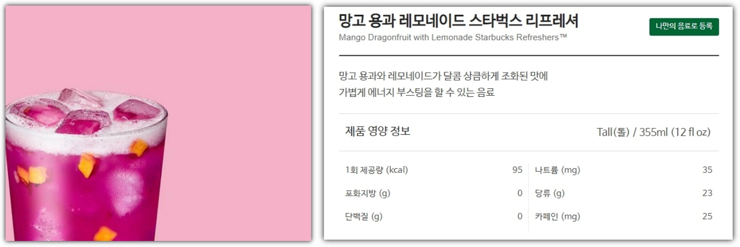 망고-용과-레모네이드-음료-사진과-영양-정보