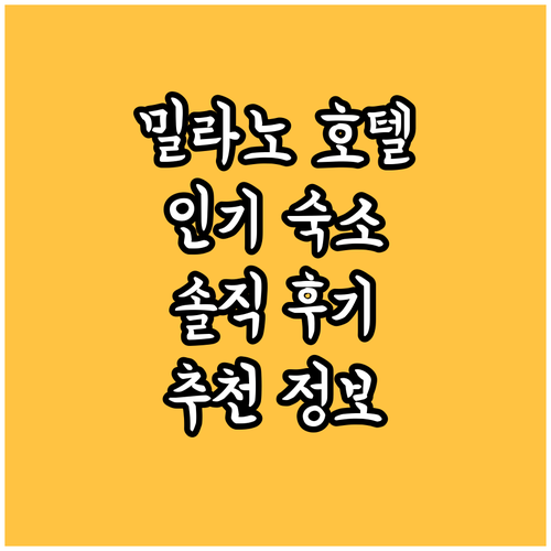 밀라노 인기 호텔 숙박 후기 및 추천